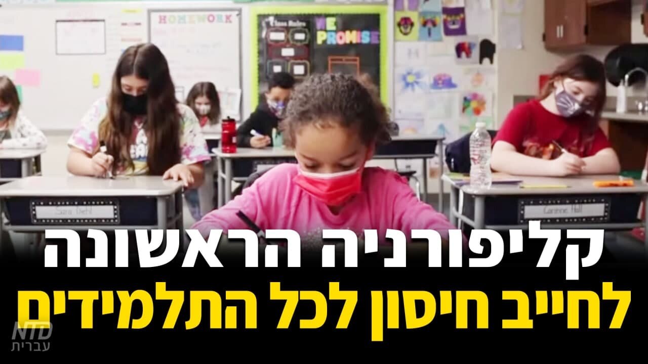 קליפורניה הראשונה לחייב חיסון לכל התלמידים