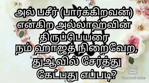 அல் பசீர் (பார்க்கிறவன்) என்கிற அல்லாஹ்வின் திருப்பெயரை நம் ஹாஜத் நிறைவேற துவாவில் ஒதுவது எப்