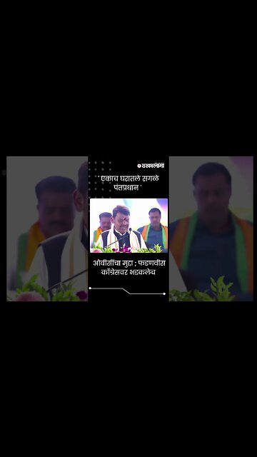 #short | ओबीसींचा मुद्दा ; फडणवीस काँग्रेसवर भडकलेच | Devendra Fadnavis On Congress|