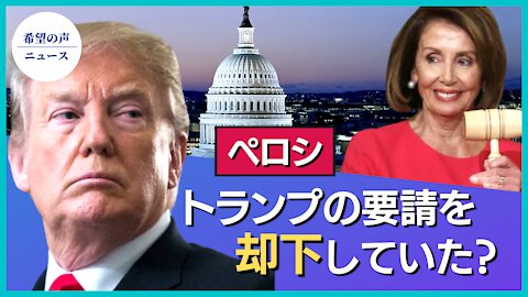 トランプ氏、州兵要請するも、ペロシ氏が拒否【希望の声ニュース/hope news】