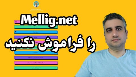 Mellig.net را فراموش نکنید .