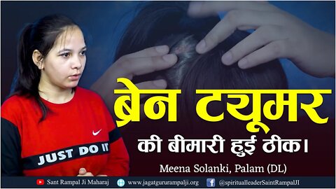 ब्रेन ट्यूमर की बीमारी हुई ठीक। Meena Solanki, Palam (DL)
