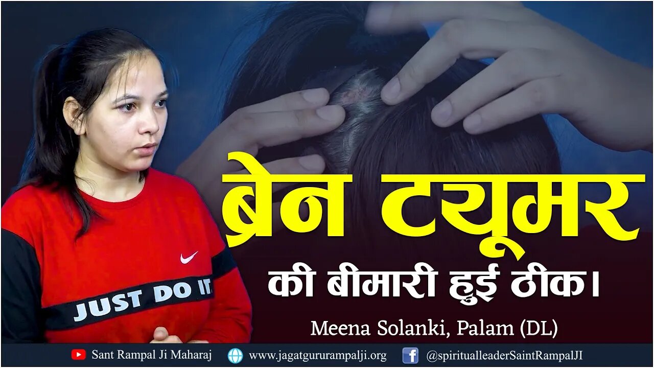 ब्रेन ट्यूमर की बीमारी हुई ठीक। Meena Solanki, Palam (DL)