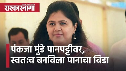Beed l पंकजा मुंडे पानपट्टीवर; स्वतःच बनविला पानाचा विडा l Pankaja Munde l Sarkarnama