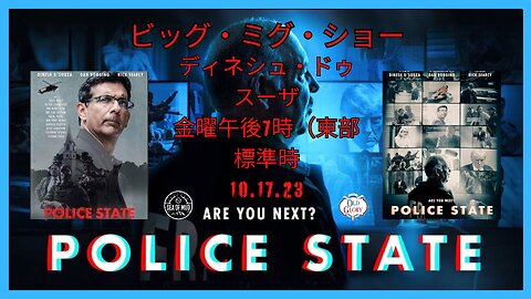 ディネシュ・ドゥスーザ、警察署で次はライブ? ビッグミグに乗って |EP171