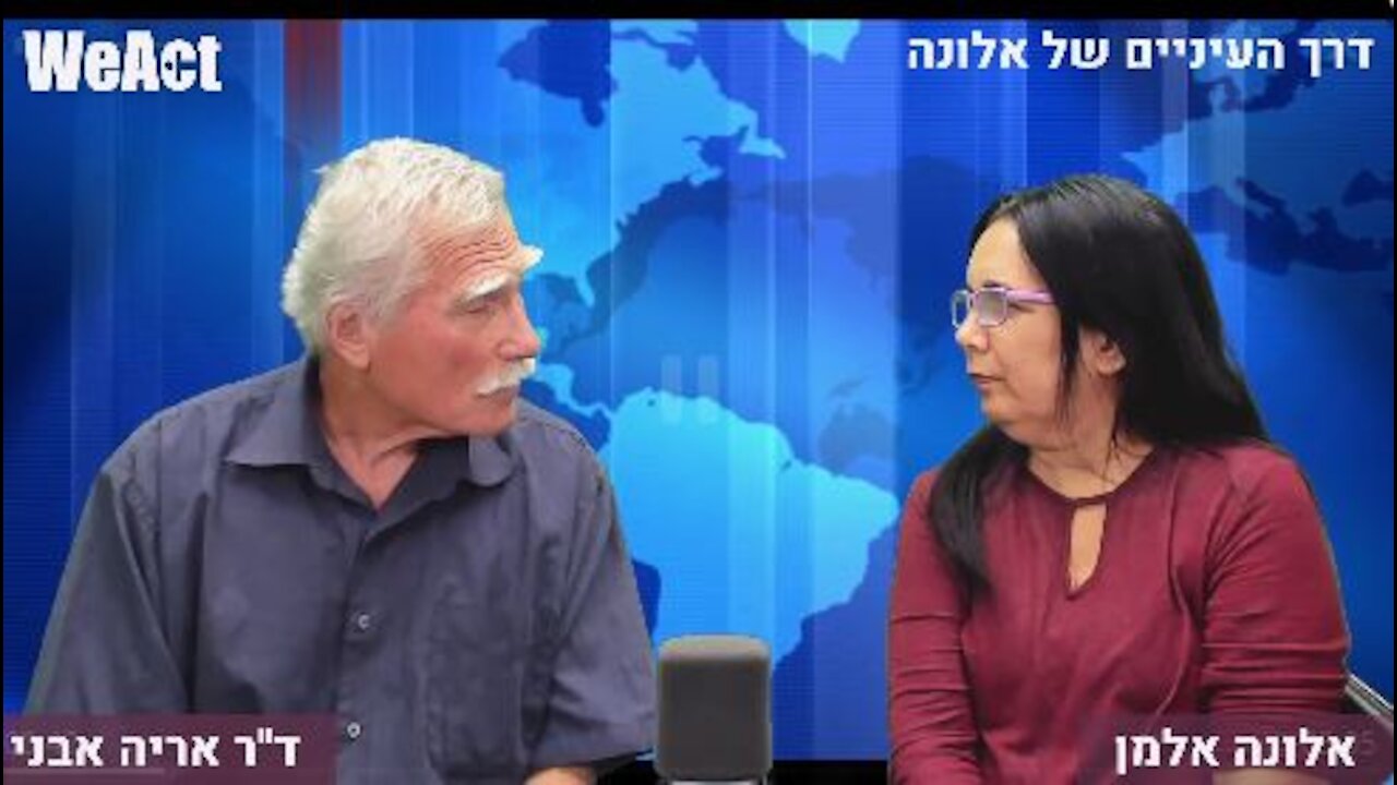 שיחה עם ד"ר אריה אבני על הוועדה למניעת הטעיית הציבור של משרד ה"בריאות". י