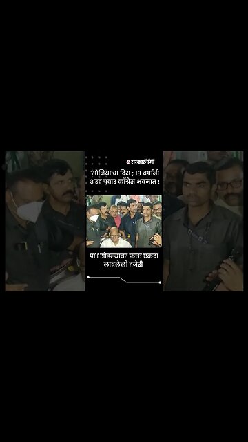 Sharad Pawar came to Pune Congress Bhavan after 18 years | NCP | Politics | Maharashtra | Sarkarnama