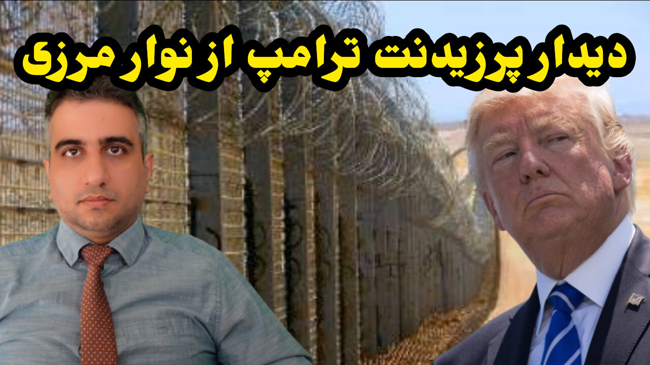 دیدار پرزیدنت ترامپ از نوار مرزی