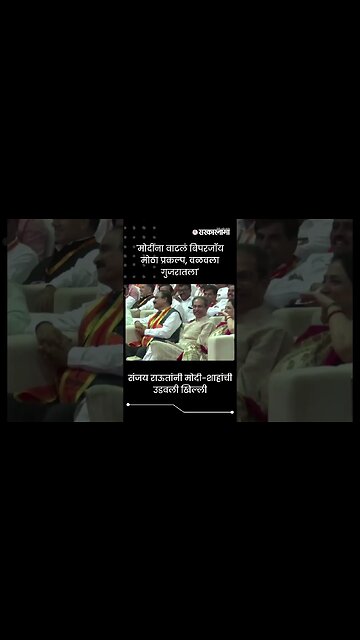 #Shorts | संजय राऊतांनी मोदी-शाहांची उडवली खिल्ली | Politics | Maharashtra | Sarkarnama