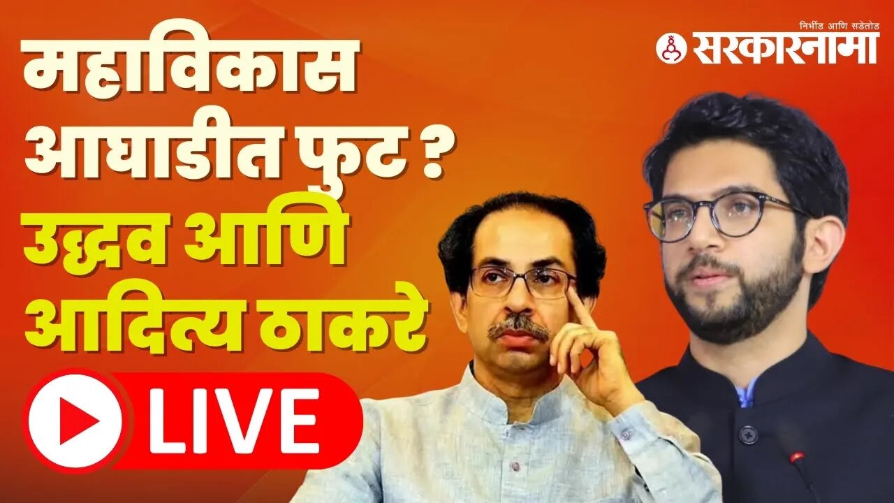 Live : महाविकास आघाडीत फुट ? उद्धव आणि आदित्य ठाकरे | Aditya Thackeray | Uddhav Thackeray