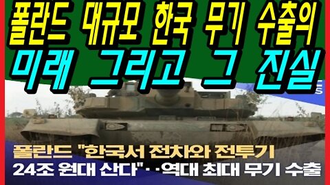 폴란드 대규모 한국 무기 수출의 미래 그리고 그 진실