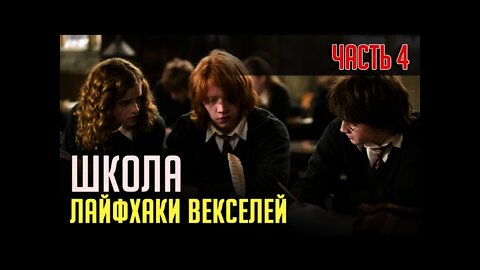 ШКОЛА или ЛАЙФХАКИ ВЕКСЕЛЕЙ. Часть 4