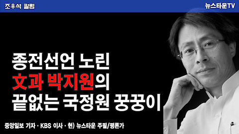 종전선언 노린 文과 박지원의 끝없는 국정원 꿍꿍이 - 조우석 칼럼 2021.11.30 [뉴스타운TV]