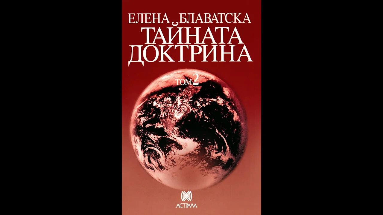 Елена Блаватска - 2 Том Тайната Доктрина "Антропогенезис" 4 част Аудио Книга