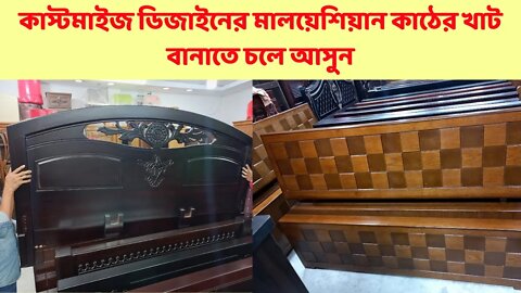 কাস্টমাইজ ডিজাইনের মালয়েশিয়ান কাঠের খাট বানাতে চলে আসুন