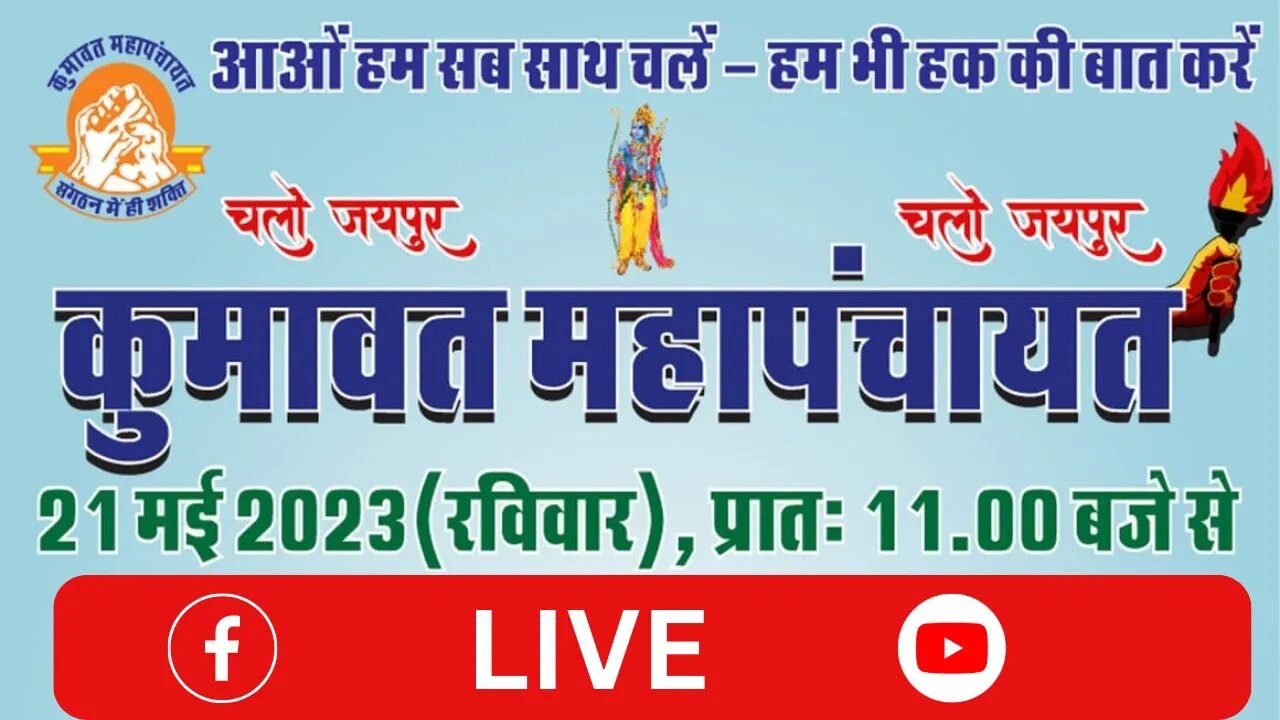 Kumawat Mahapanchayat Live : कुमावत महापंचायत : कुमावत समाज : Kumawat Samaj : Jaipur Mahapanchayat
