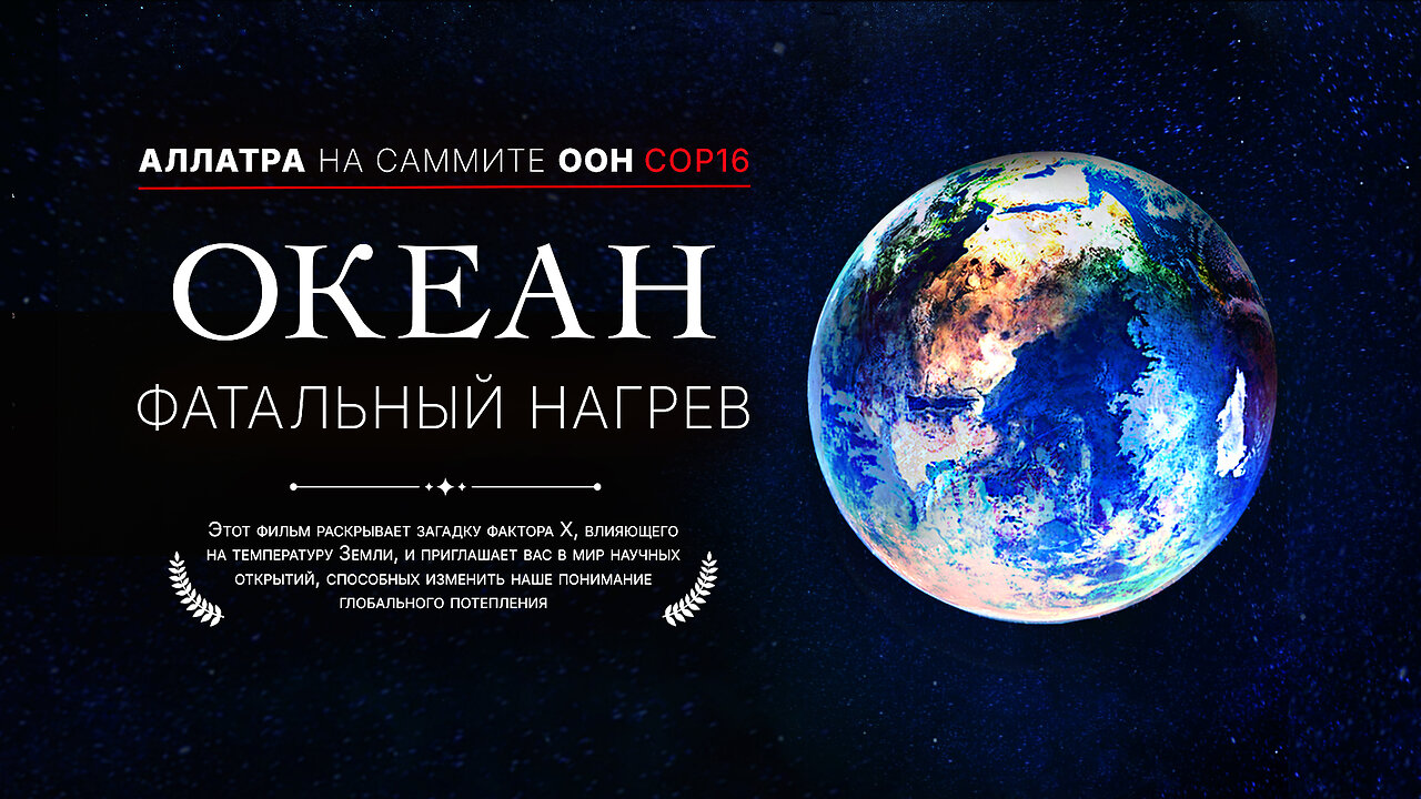 Климатический кризис и загрязнение океанов | АЛЛАТРА на саммите ООН COP16