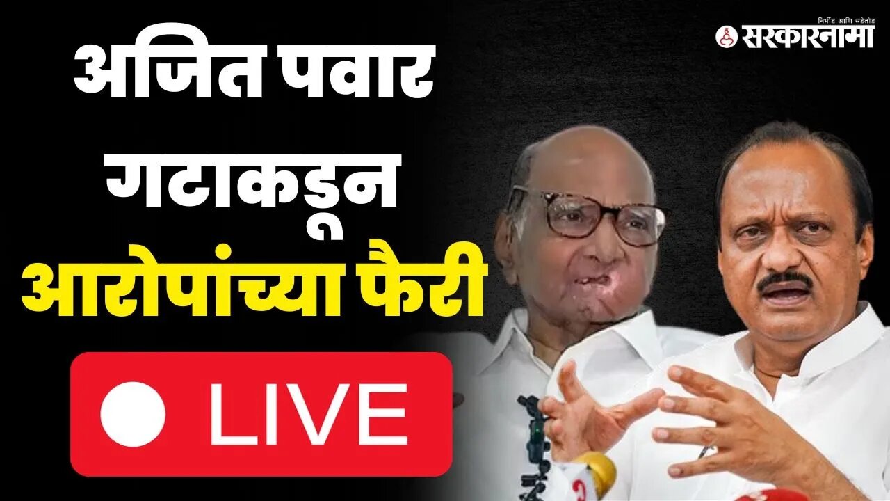 LIVE | Sharad Pawar अडचणीत, Ajit Pawar गटाचा गंभीर आरोप, बघा काय घडतंय ? | NCP Election Commission