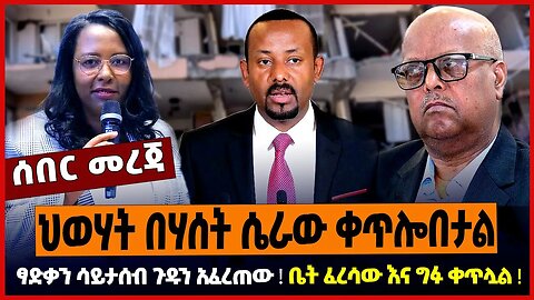 ህወሃት በሃሰት ሴራው ቀጥሎበታል ❗️ ፃድቃን ሳይታሰብ ጉዱን አፈረጠው ❗️ ቤት ፈረሳው እና ግፉ ቀጥሏል ❗️