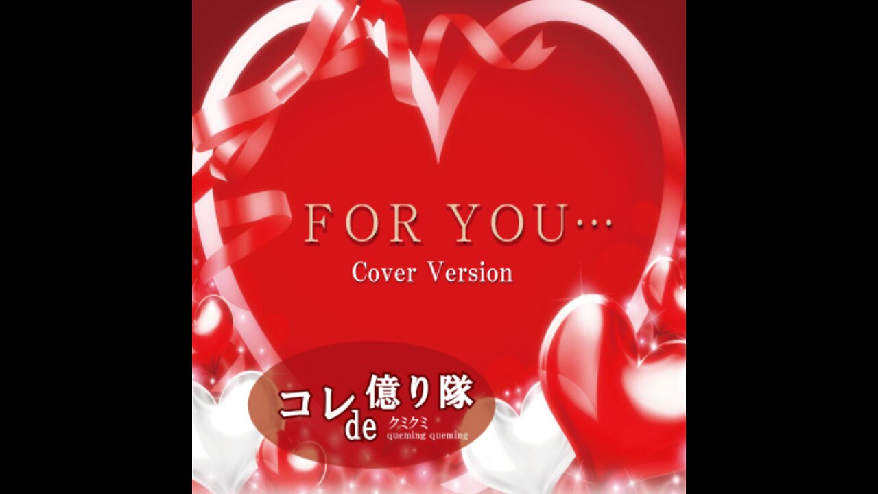 for you.. あなたへ（Cover）