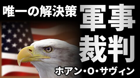 唯一の解決策は軍事裁判 ホアン・O・サヴィン JUAN O SAVIN - BREAKING UPDATE - March 10, 2021 - 17 min 2021/03/10