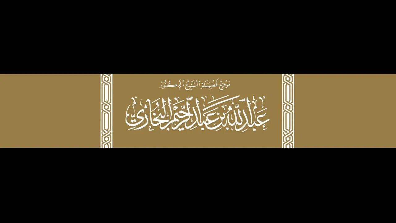 تلاوة طيبة مباركة لسورة القيامة للعلامة عبد الله البخاري حفظه الله