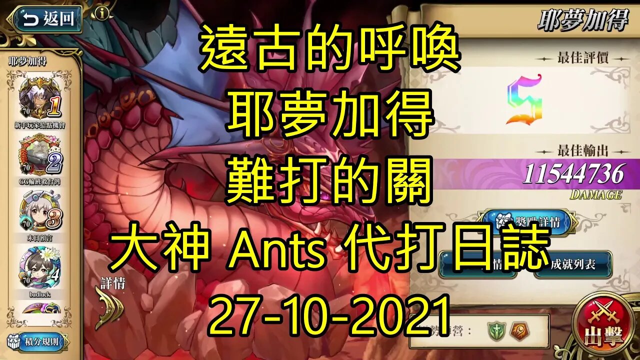 【Ants 直播】 耶夢加得 遠古的呼喚 難打的關 夢幻模擬戰 Mobile 大神 Ants 代打日誌 27-10-2021