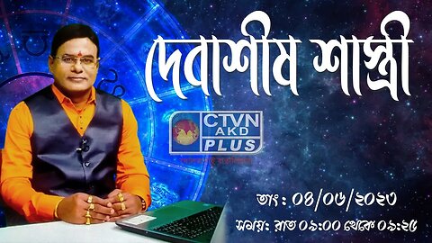 DEBASHIS SASTRI (Astrology) CTVN_04_06_2023- 9:00 PM
