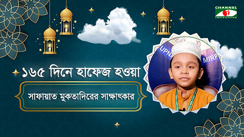 যেভাবে মাত্র ১৬৫ দিনে হাফেজ হলো ৮ বছরের শিশু মুক্তাদির |Hafez Muktadir| মুক্তাদিরের হাফেজ হওয়ার গল্প