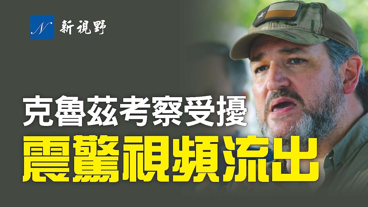 克魯茲手機拍攝視頻流出,場面觸目驚心。克魯茲考察邊境遭阻擾。拜登的邊境政策竟與HR1法案有關!拖延戰術成風暴中心,民主黨議員倒戈,拜登拋出胡蘿蔔。Ted Cruz releases video of himself at Rio