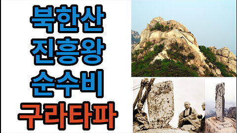 북한산 진흥왕 순수비 #구라타파