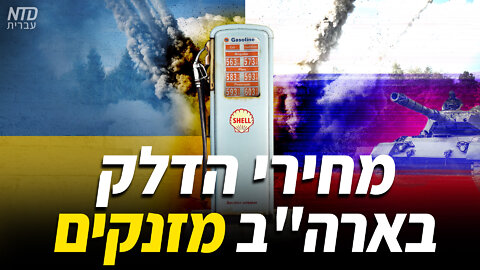 מחירי הדלק בארה"ב מזנקים