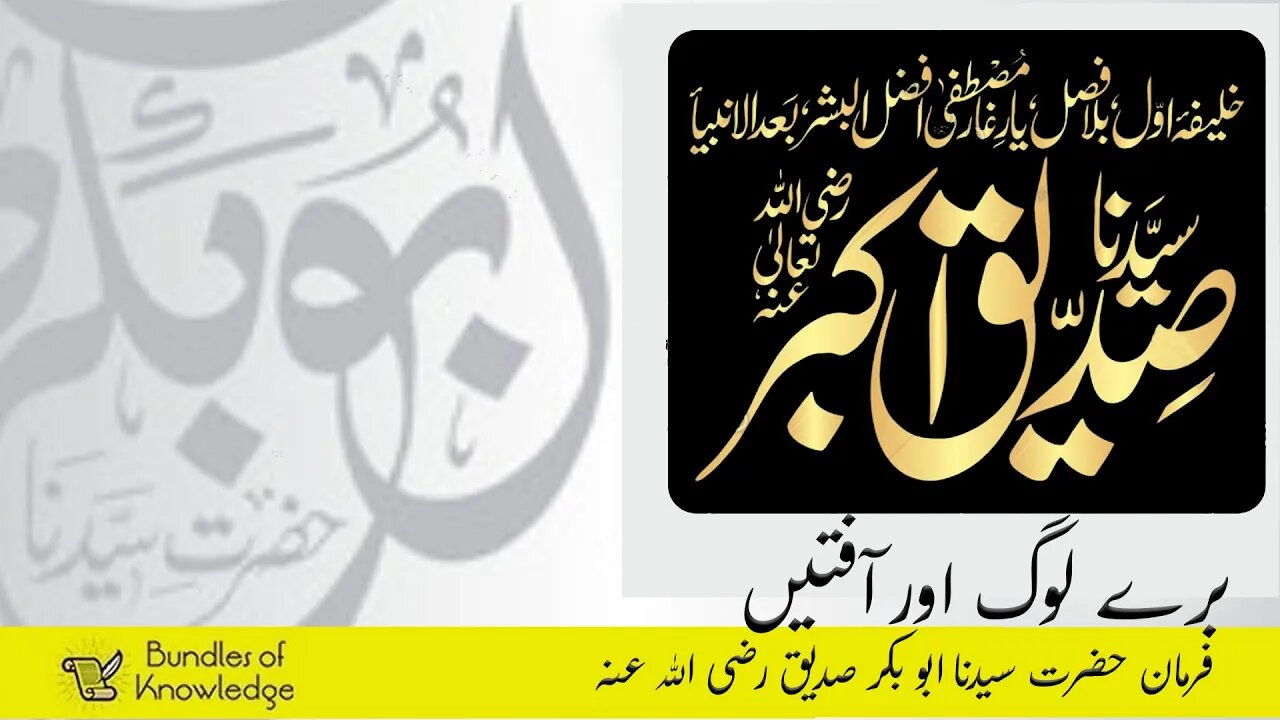 Hazrat Abu Bakr Saddique R.A - برے لوگ اور آفتیں - Bury Log Aur Aafaten - Bundles Of Knowledge