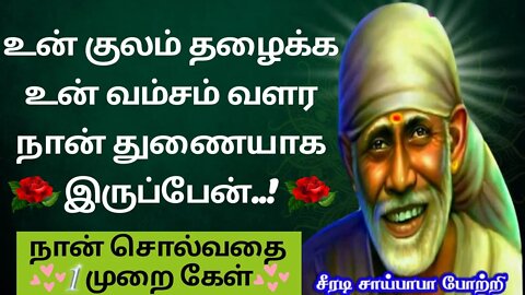 உன் குலம் தழைக்கும் 🤓Saibaba Daily Messages🙏🙏 #saibaba #Saibabaoracles