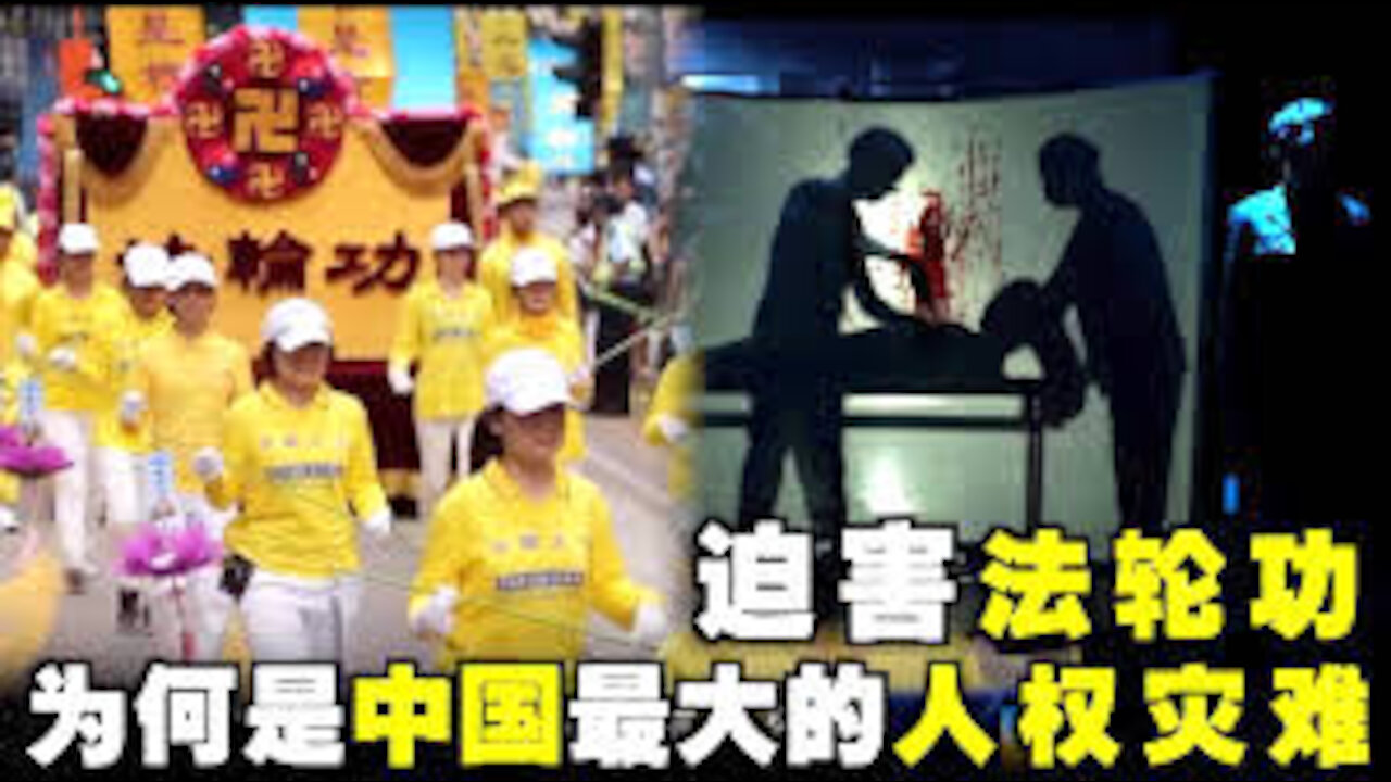 为何说迫害法轮功是中国最大的人权灾难 ?