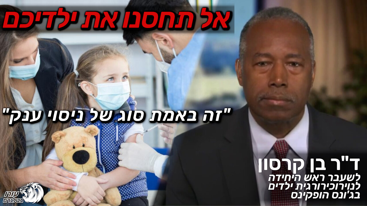 אל תחסנו את ילדיכם "זה באמת סוג של ניסוי ענק" | ד"ר בן קרסון