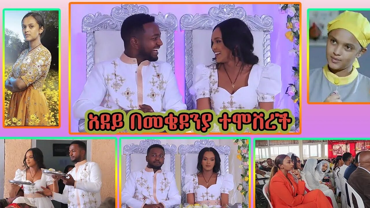 በእምነት ሙሉጌታ (አደይ) በመቄዶንያ ተሞሸረች !! | Bemnet Mulgeta | Adey | weeding #adey_drama - በስንቱ | Seifu on