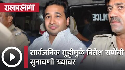 Nitesh Rane | सार्वजनिक सुट्टीमुळे नितेश राणेंची सुनावणी उद्यावर| Sarkarnama