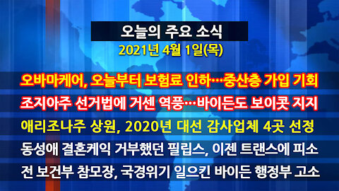 [홍성구의 뉴스브리핑] 2021년 4월1일(목)