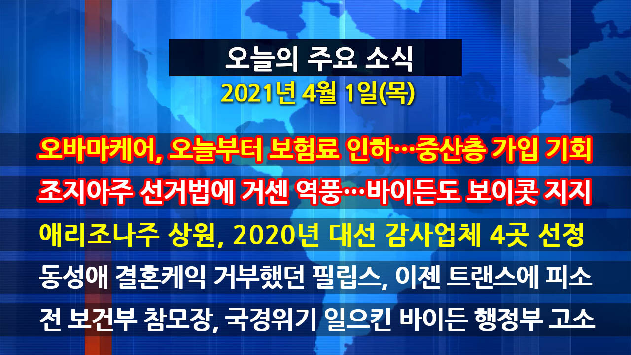 [홍성구의 뉴스브리핑] 2021년 4월1일(목)
