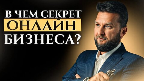 В чем секрет онлайн бизнеса? Как продавать в интернете? Программы, которые блокируют ваш потенциал.