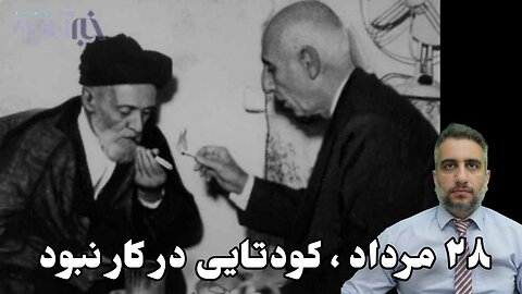 ۲۸ مرداد، کودتایی در کار نبود