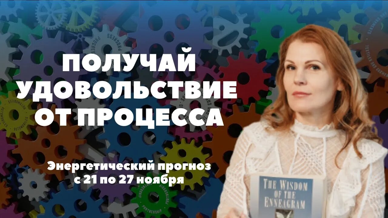 Получай удовольствие от процесса! Энергетический прогноз с 21 по 27 ноября.