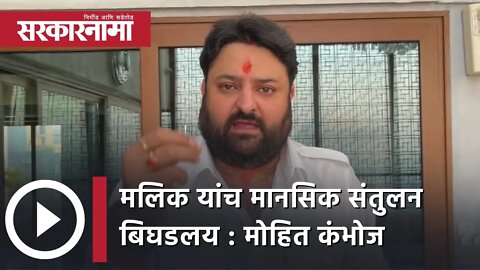 Nawab Malik यांच मानसिक संतुलन बिघडलय : Mohit Kambhoj | Politics | Maharashtra | Sarkarnama