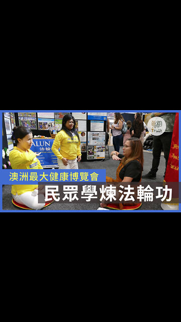 澳洲最大健康博覽會 民眾學煉法輪功