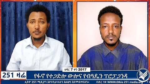 የፋኖ የተጋድሎ ውሎና የብዓዴን ፕሮፓጋንዳ | 16 November 2024 | Ethio 251 Media | 251 Zare