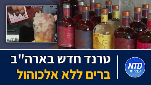 טרנד חדש בארה"ב ברים ללא אלכוהול