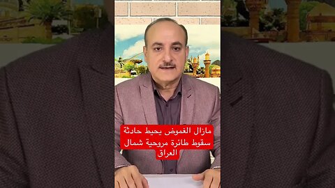 ما زال الغموض يحيط حادثة سقوط طائرة مروحية شمال العراق