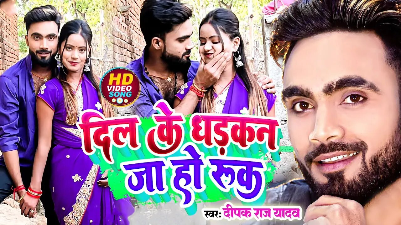 #Video पियवा मारे गजब के लुक| #Deepak Raj Yadav Dil Ke Dhadkan Ja Ho Ruk | New Khortha Song 2023