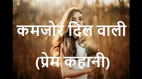 Hindi Stories: "कमजोर दिल वाली" और "एक कहानी"